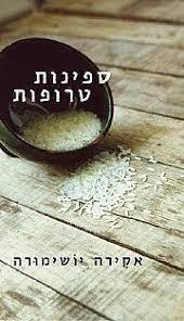 ספינות טרופות (יד 2 כחדש) - אקירה יושימורה שוקן
