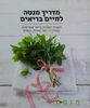 מדריך מנטה לחיים בריאים (יד 2 כחדש)