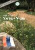 מדריך מפה שביל ישראל מהדורה רביעית מעודכנת 2011 (יד 2 כחדש) - צבי גילת