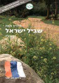 מדריך מפה שביל ישראל מהדורה רביעית מעודכנת 2011 (יד 2 כחדש) - צבי גילת שונות 