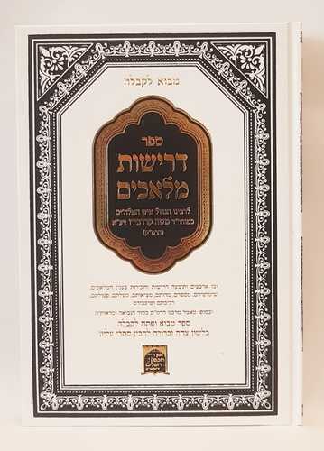 דרישות מלאכים 