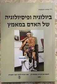 ביולוגיה ופיסיולוגיה של האדם במאמץ (יד 2) - ד"ר אריה רוטשטיין שונות 