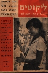 ליקוטים מעיתונות העולם שנה חמישית חוברת 50 נובמבר 1965 (יד 2) שונות 