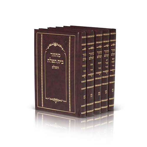סט מחזורים בית תפילה לחגים כריכה קשה נוסח עדות המזרח