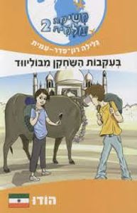 משימה עולמית 2 הודו (יד 2 ) - גלילה רון-פדר מודן