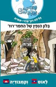 משימה עולמית 8 לאוס וקמבודיה (יד 2) - גלילה רון-פדר מודן