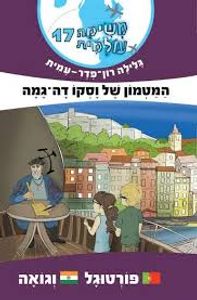 משימה עולמית 17 פורטוגל וגואה (יד 2) - גלילה רון-פדר מודן