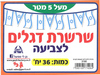 שרשרת דגלים לצביעה ויצירה/גן לי