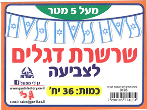 שרשרת דגלים לצביעה ויצירה/גן לי