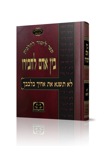 בין אדם לחבירו