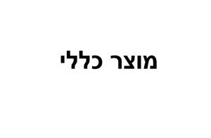 בדיקת רכישה