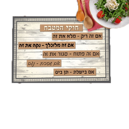 פלייסמט pvc דגם - חוקי המטבח - בתוספת תחתית לסיר מתנה ברכישת רביעייה