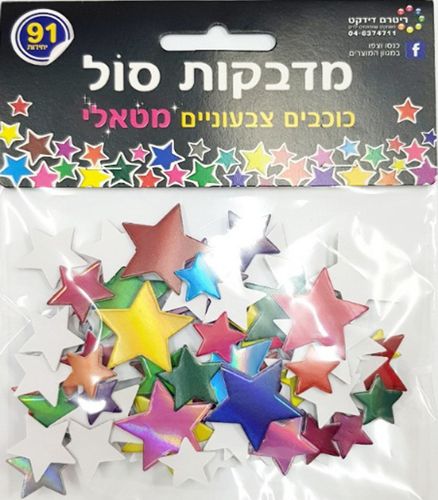 91 מדבקות סול כוכבים מטאלי צבעוני