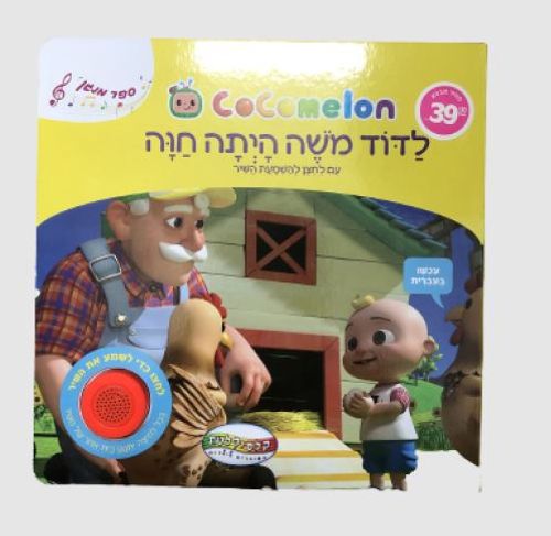 ספרי סאונד - קוקומלון לדוד משה