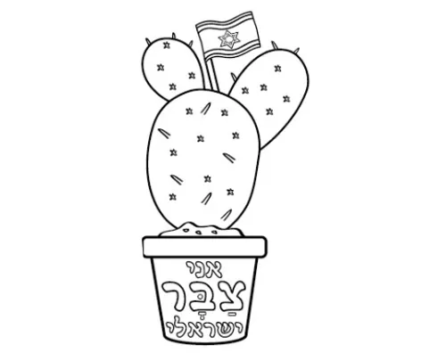 עבודת יצירה - אני צבר ישראלי - 36 יח'