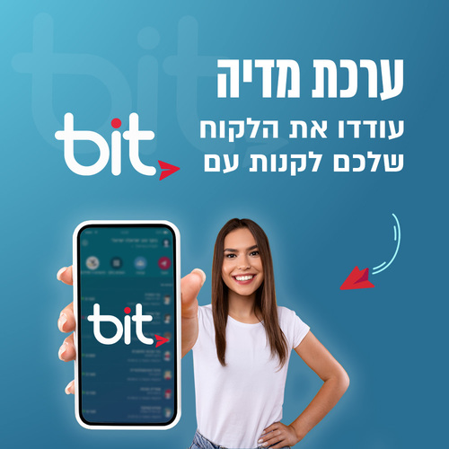 ערכת מדיה - הודיעו על שיפור חווית הקניה באמצעות Bit ללקוחות שלכם