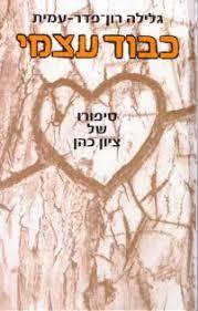 גלילה רון פדר-כבוד עצמי(יד 2) שונות 