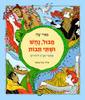 מבול נחש ושתי תבות ספורי תנ"ך לילדים  - מאיר שלו אירה עינת צרפתי