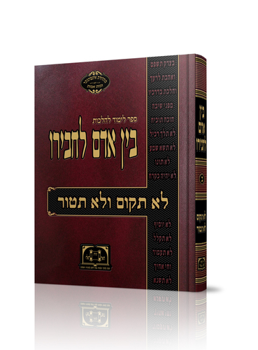 בין אדם לחבירו חלק ב