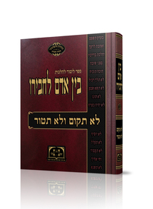 בין אדם לחבירו חלק ב