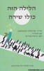 הלילה הזה כולו שירה