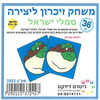 משחק הזיכרון ליצירה ליום העצמאות
