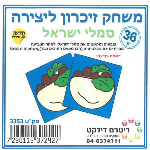 משחק הזיכרון ליצירה ליום העצמאות