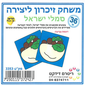 משחק הזיכרון ליצירה ליום העצמאות