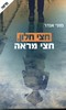 חצי חלון חצי מראה