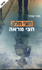 חצי חלון חצי מראה