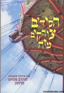 חסידים צוחקים מזה