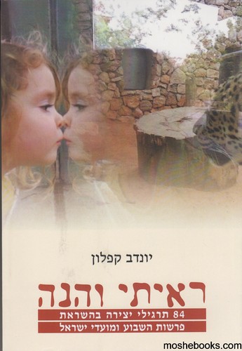 ראיתי והנה
