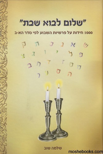 שלום לבוא שבת