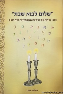 שלום לבוא שבת