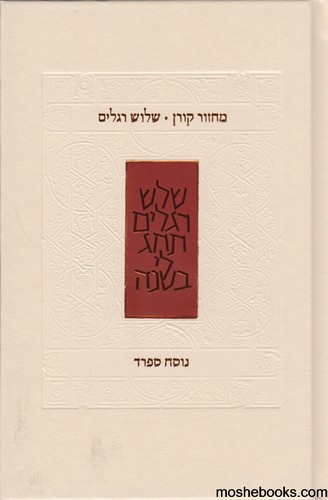 מחזור קורן לשלוש רגלים ספרד
