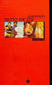 ג'ק פרושיאנטה עזב את הלהקה (יד 2) - אנריקו בריצי בבל