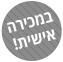 מוצר זה נמכר גם במכירה אישית