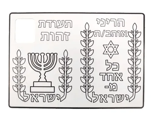 עבודת יצירה - תעודת זהות דו-צדדית - 36 יח'