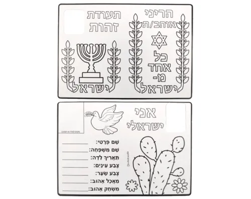 עבודת יצירה - תעודת זהות דו-צדדית - 36 יח'