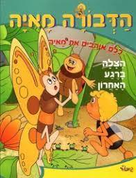 הדבורה מאיה הצלה ברגע האחרון (יד 2 כחדש) - עברית מיכאל דק מודן