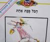 להיות ילד הכל בבת אחת (יד 2) - בעריכת יחיעם פדן ועמירם רביב