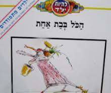 להיות ילד הכל בבת אחת (יד 2) - בעריכת יחיעם פדן ועמירם רביב שונות 