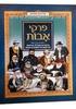 פרקי אבות ספורים מגדולי הדורות על משניות ממסכת אבות (יד 2 כחדש) - אברהם אוחיון