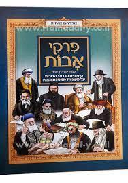 פרקי אבות ספורים מגדולי הדורות על משניות ממסכת אבות (יד 2 כחדש) - אברהם אוחיון דני