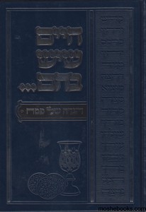 הגדה חיים שיש בהם 