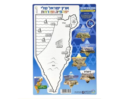 עבודת יצירה - מפת ארץ ישראל עם תמונות ערים - 36 יח'