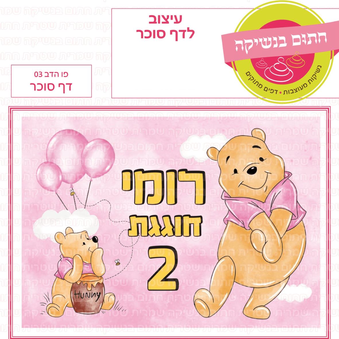 דף סוכר לעוגת גן מלבנית - פו הדב 03