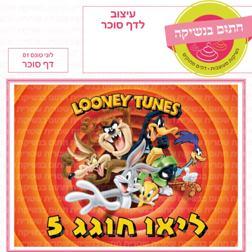 דף סוכר לעוגת גן מלבנית - לוני טונס 01