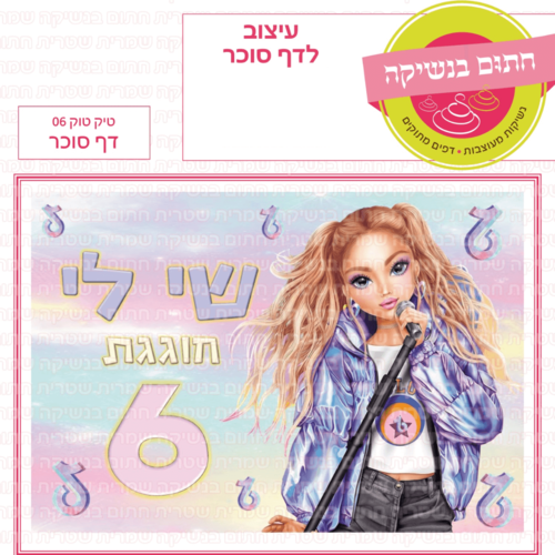 דף סוכר לעוגת גן מלבנית - טיק טוק 06