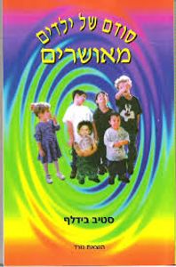 סודם של ילדים מאושרים (יד 2) - סטיב בידלף שונות 